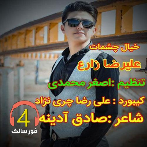 آهنگ خیال چشمات از علیرضا زارع