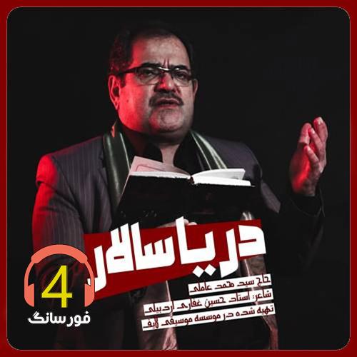 آهنگ دریا سالار از سید محمد عاملی