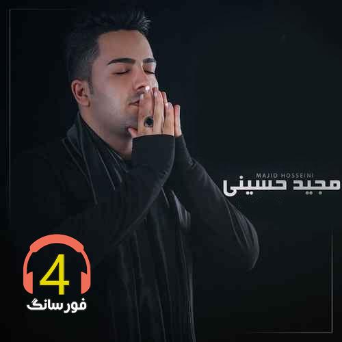 آهنگ ربان مشکی از مجید حسینی-نازک نازک-عروس-بی تو هرگز