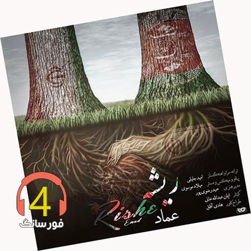 آهنگ ریشه از عماد