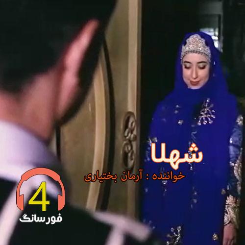 آهنگ شهلا از آرمان بختیاری