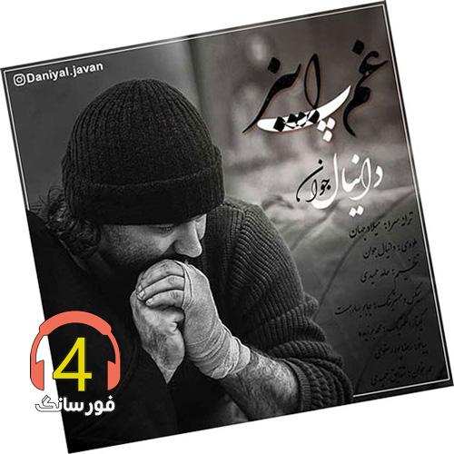 آهنگ غم پاییز از دانیال جوان