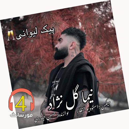 آهنگ پیک لیوانی از نیما گلنژاد