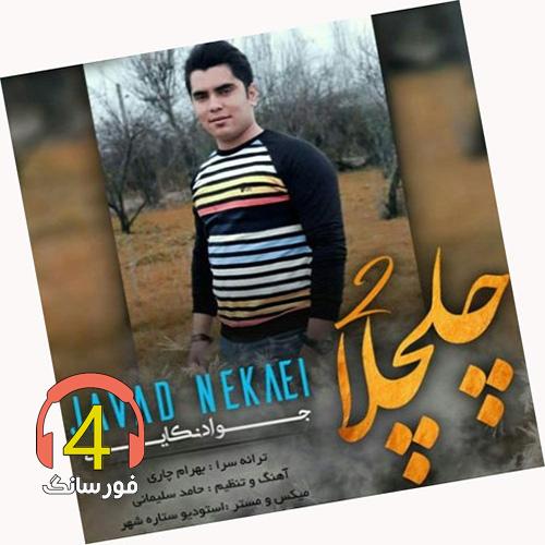 آهنگ چلچلا از جواد نکایی