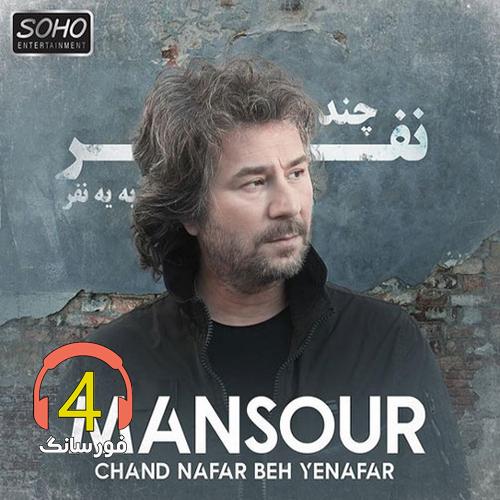 آهنگ چند نفر به یه نفر از منصور