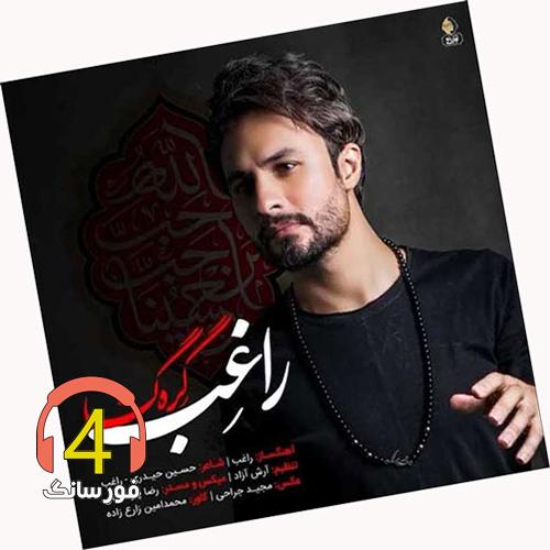 آهنگ گره گشا از راغب