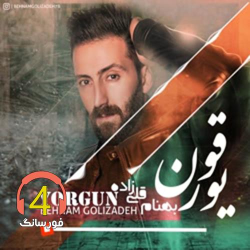آهنگ یورقون از بهنام قلی زاده