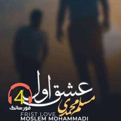 آهنگ عشق اول از مسلم محمدی