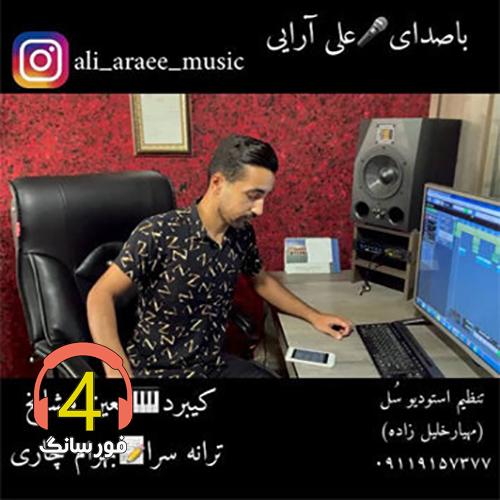آهنگ حال خراب 2 از علی ارایی