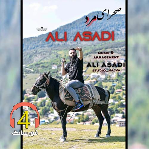 آهنگ صحرایی مرد علی اسدی