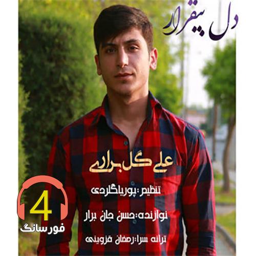 آهنگ دل بیقرار از علی گل براری