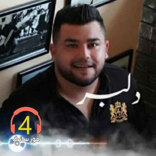 آهنگ دلبر از علی اکبر محمدی