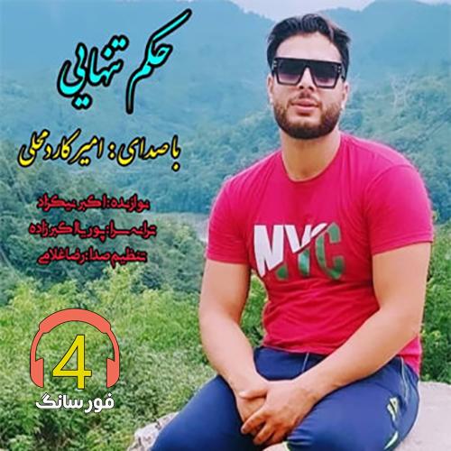 حکم تنهایی با صدای امیر کاردمحلی