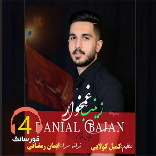 مداحی زینب غمخوار دانیال باجان