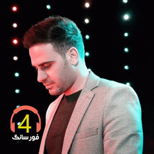 آهنگ شواش شواش داوود یونسی-من هوادار توام