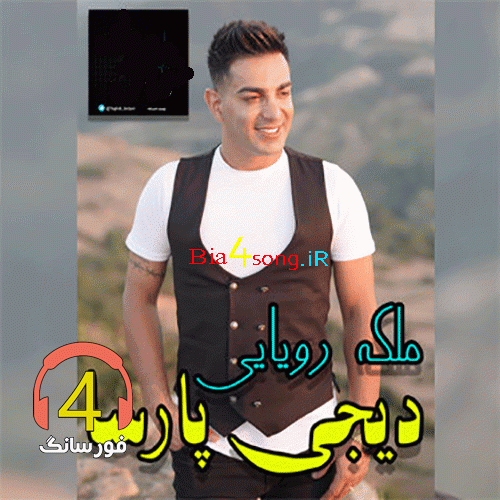 آهنگ ملکه رویایی از دیجی پارسا