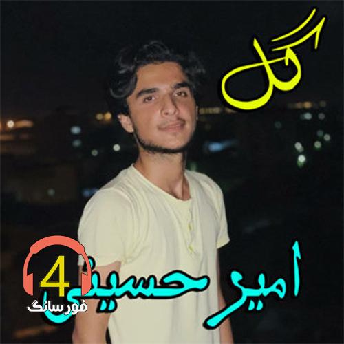 آهنگ گل از امیر حسینی