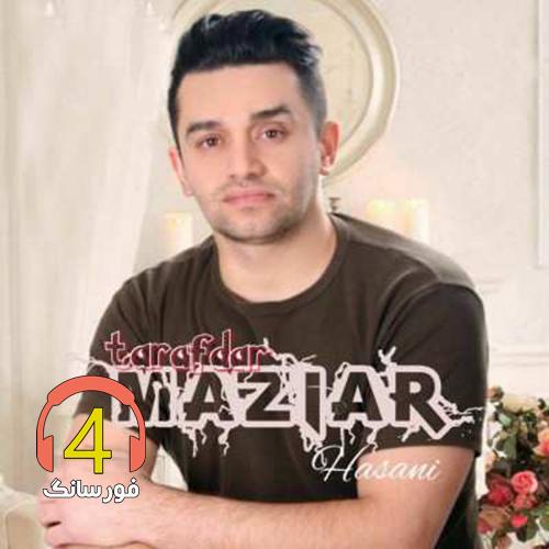 آهنگ شب های بعد از تو از مازیار حسنی