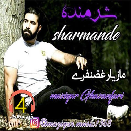 اهنگ شرمنده مازیار غضنفری