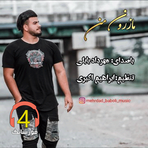 آهنگ مازرون من از مهرداد بابلی