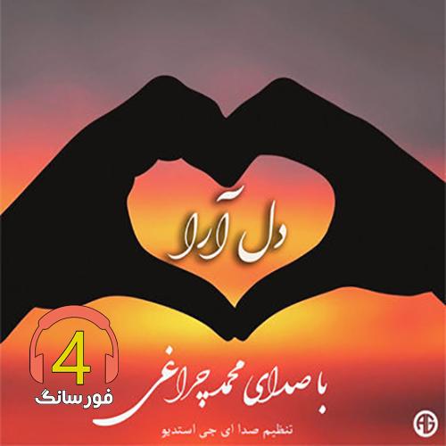 آهنگ دل آرا از محمد چراغی