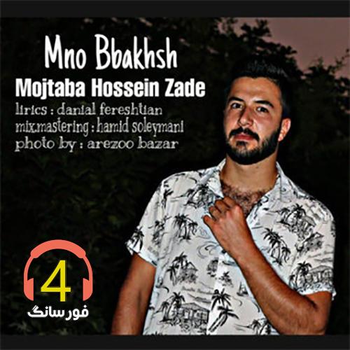اهنگ منو ببخش از مجتبی حسین زاده