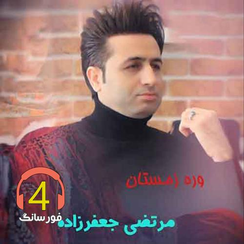 آهنگ وره زمستان مرتضی جعفرزاده