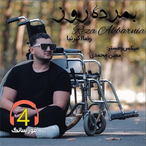 آهنگ بمرده روز از رضا اکبر نیا