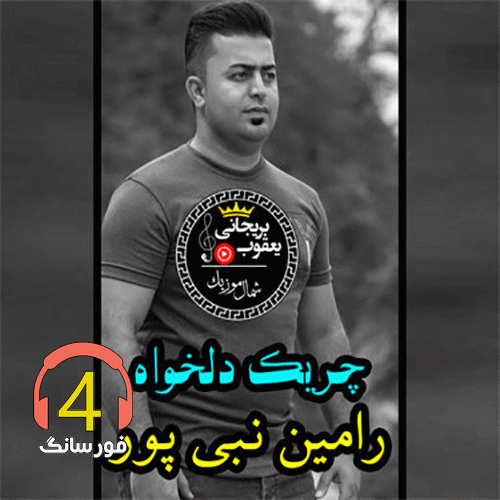 اهنگ چریک دلخواه از رامین نبی پور