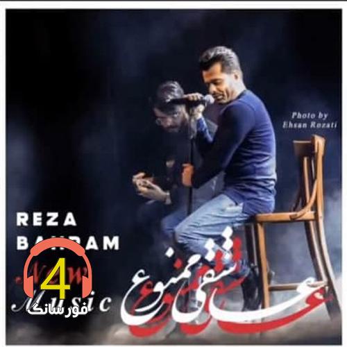آهنگ عاشقی ممنوع از رضا بهرام