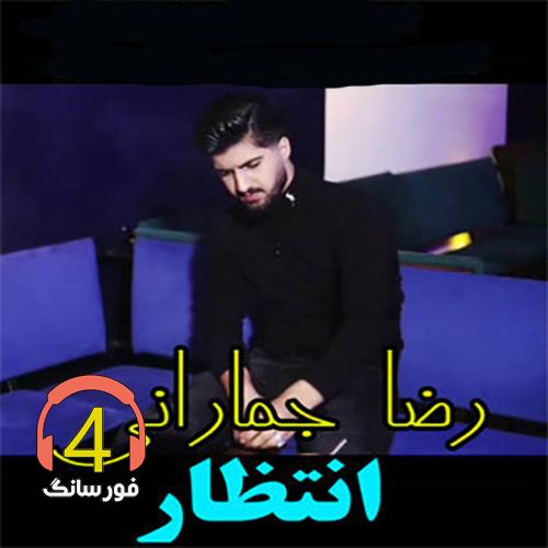 آهنگ انتظار از رضا جمارانی