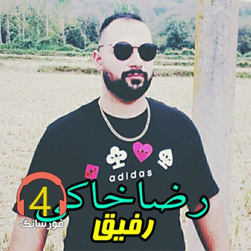 اهنگ رفیق رضا خاکی
