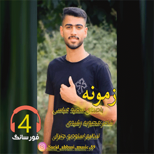 آهنگ زمونه از سعید عباسی