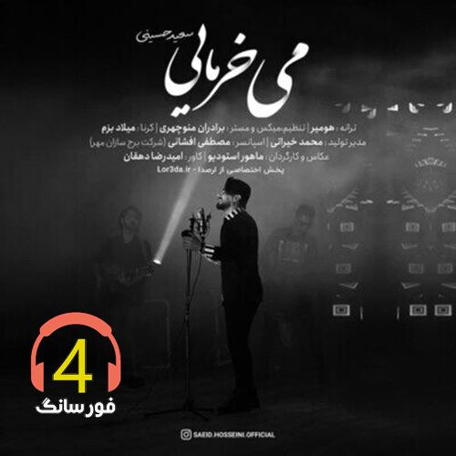 آهنگ می خرمایی از سعید حسینی
