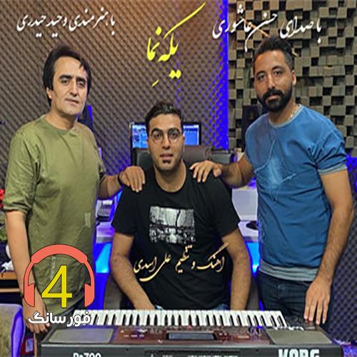 اهنگ یکه نما از وحید حیدری و حسن عاشوری