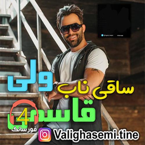 آهنگ ساقی ناب از ولی قاسمی