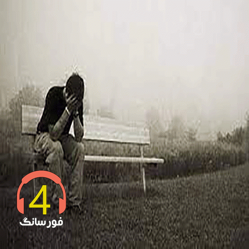 آهنگ خداحافظ ای دنیا-یکی بیچاره