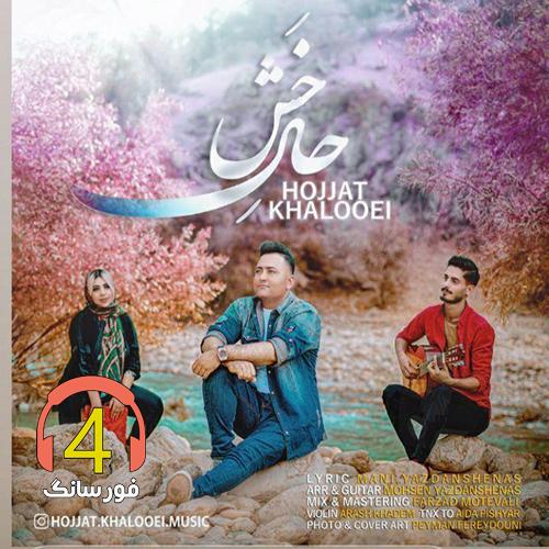 آهنگ حال خش از حجت خالویی