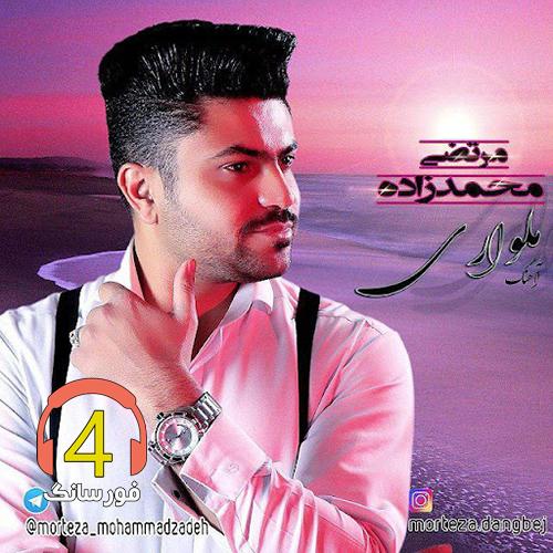 آهنگ مال خود من باش از مرتضی محمدزاده