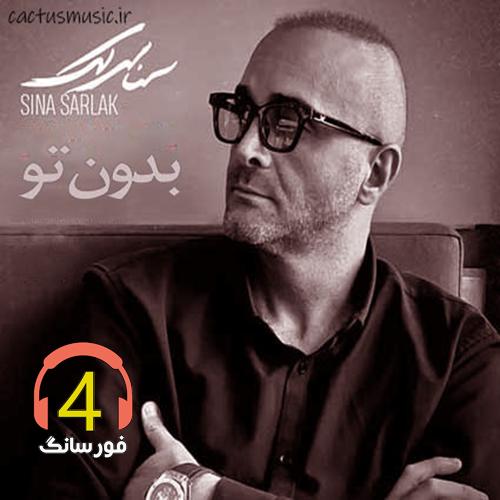 آهنگ بدون تو از سینا سرلک