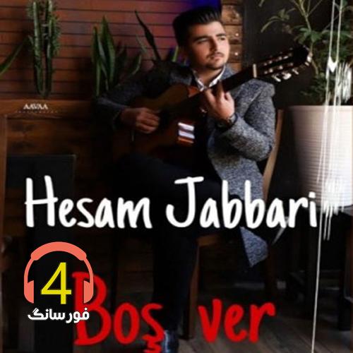 آهنگ بوس ور از حسام جباری