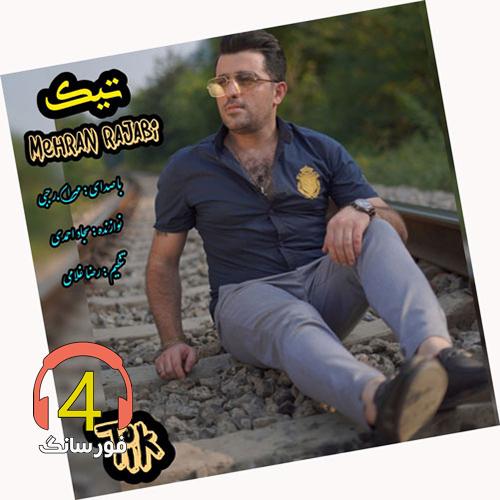 آهنگ تیک از مهران رجبی
