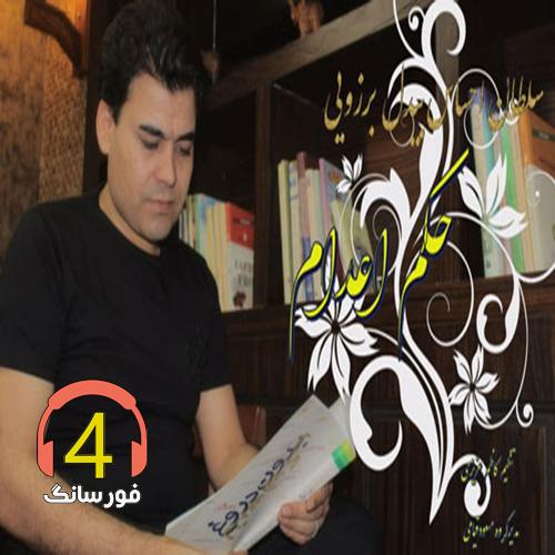 آهنگ حکم اعدام از بیدل برزویی