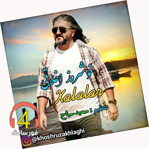آهنگ خالالار از خوشروز اخلاقی