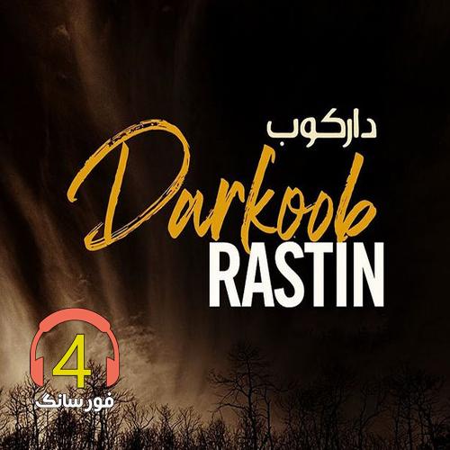 آهنگ دارکوب از راستین