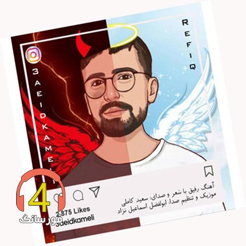آهنگ رفیق از سعید کاملی