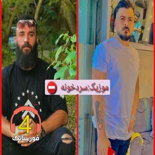 آهنگ سرد خونه از مهدی فضلی و علی اسدی