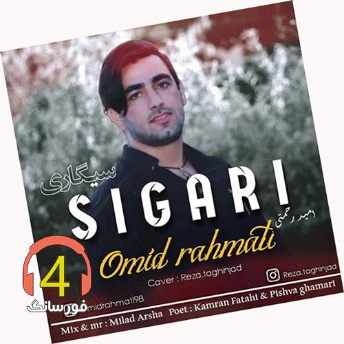 آهنگ سیگاری از امید رحمتی