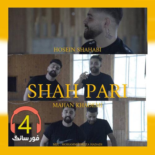 آهنگ شاه پری از ماهان خادمی و حسین شهابی