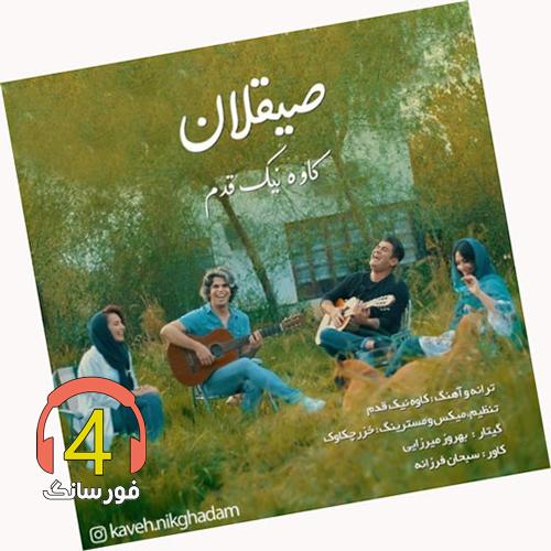 آهنگ صیقلان از کاوه نیک قدم